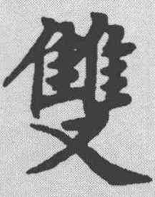 双,趙孟𫖯 ,書法字典